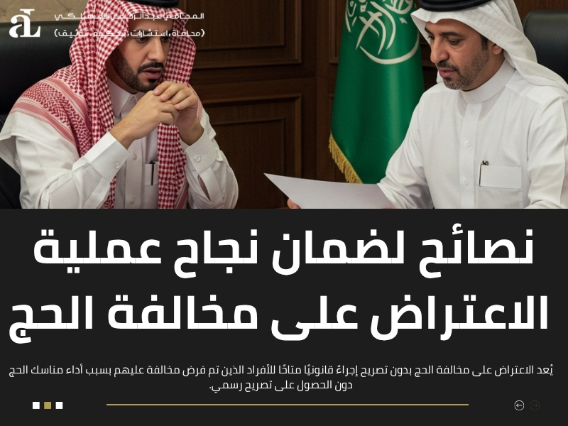 الاعتراض على مخالفة الحج بدون تصريح