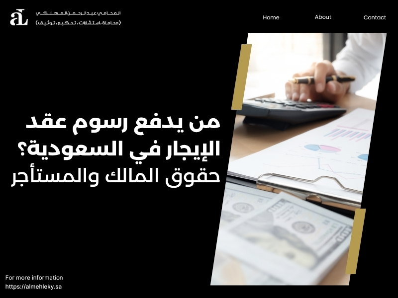 من يدفع رسوم عقد الايجار