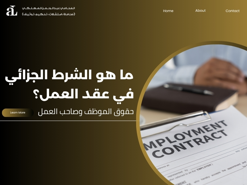 الشرط الجزائي في عقد العمل