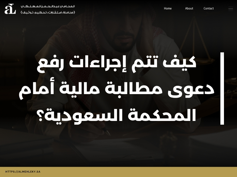 إجراءات رفع دعوى مطالبة مالية