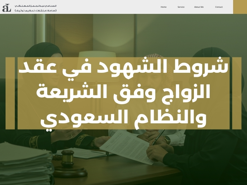 شروط الشهود في عقد الزواج