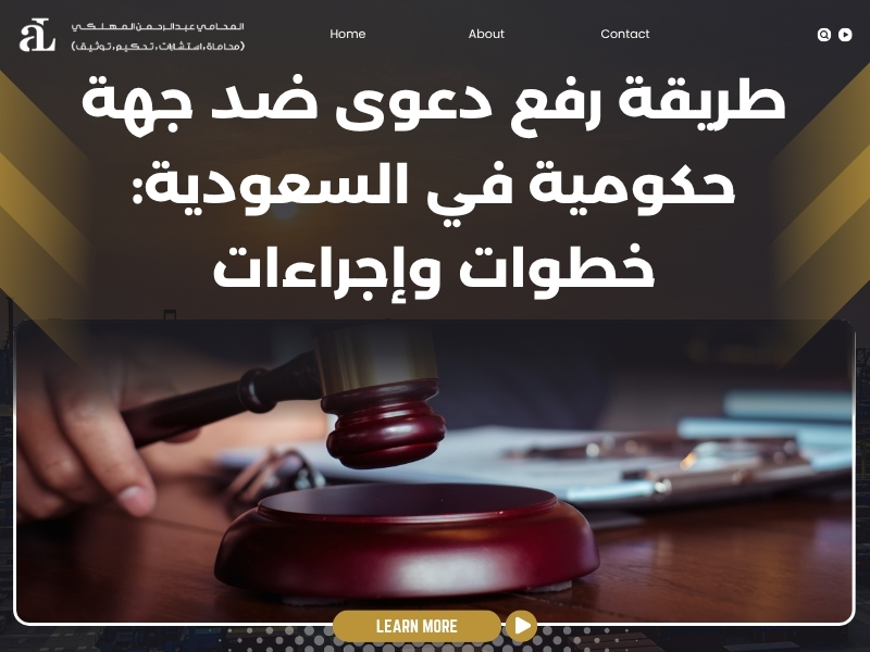 طريقة رفع دعوى ضد جهة حكومية
