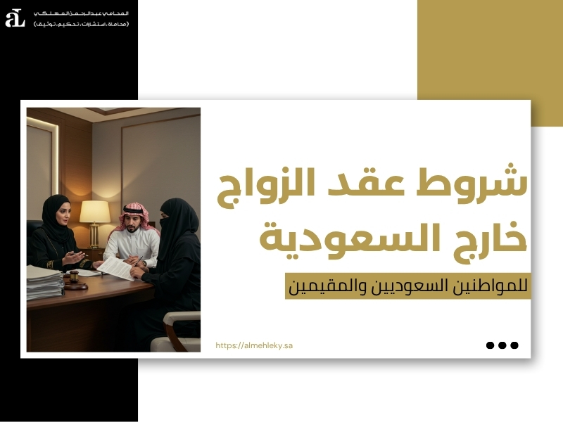 عقد الزواج خارج السعودية