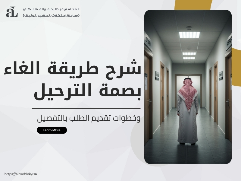 طريقة الغاء بصمة الترحيل