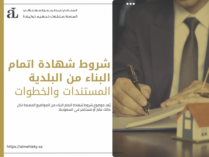 شروط شهادة اتمام البناء