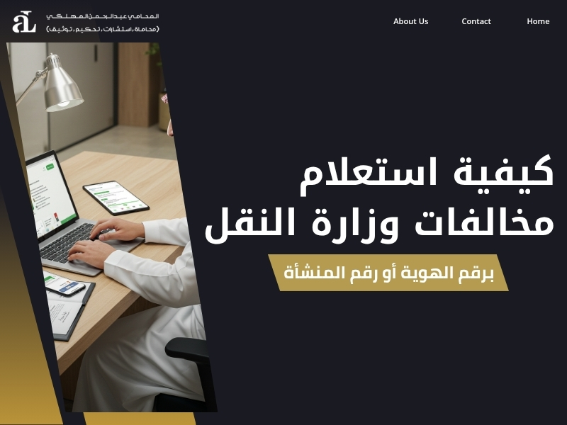 استعلام مخالفات وزارة النقل