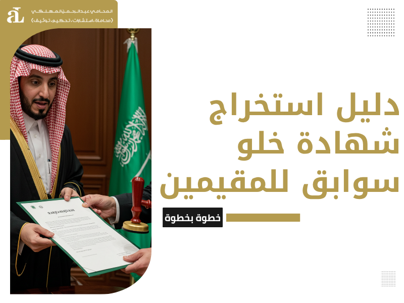 استخراج شهادة خلو سوابق للمقيمين