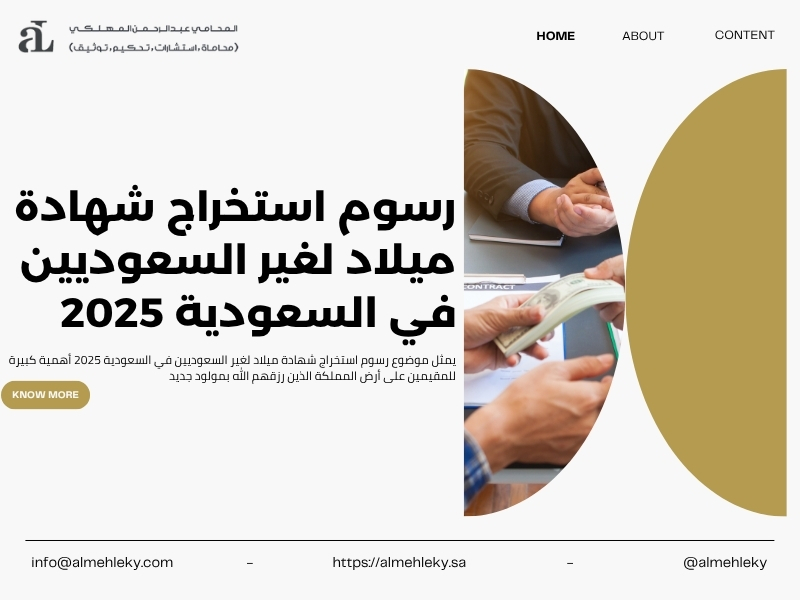 رسوم استخراج شهادة ميلاد لغير السعوديين
