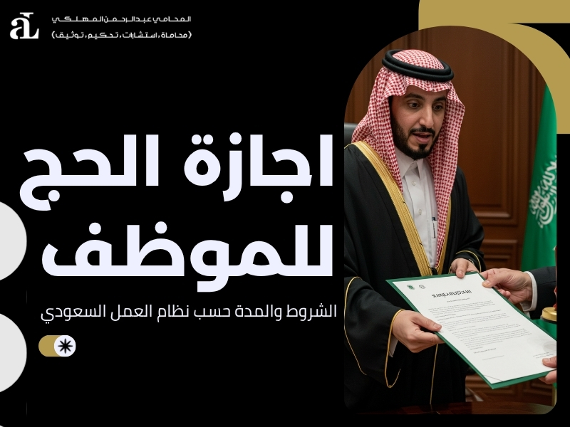 اجازة الحج للموظف