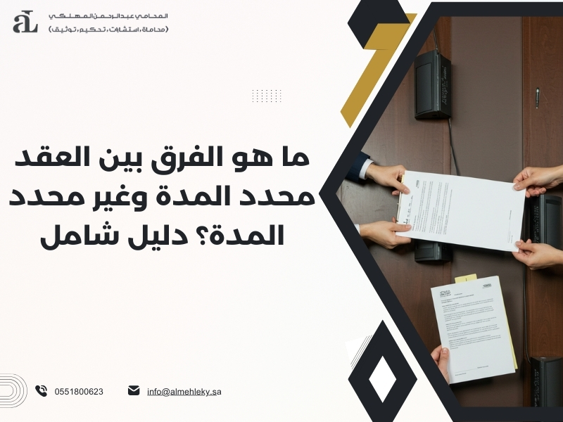 الفرق بين العقد محدد المدة وغير محدد المدة