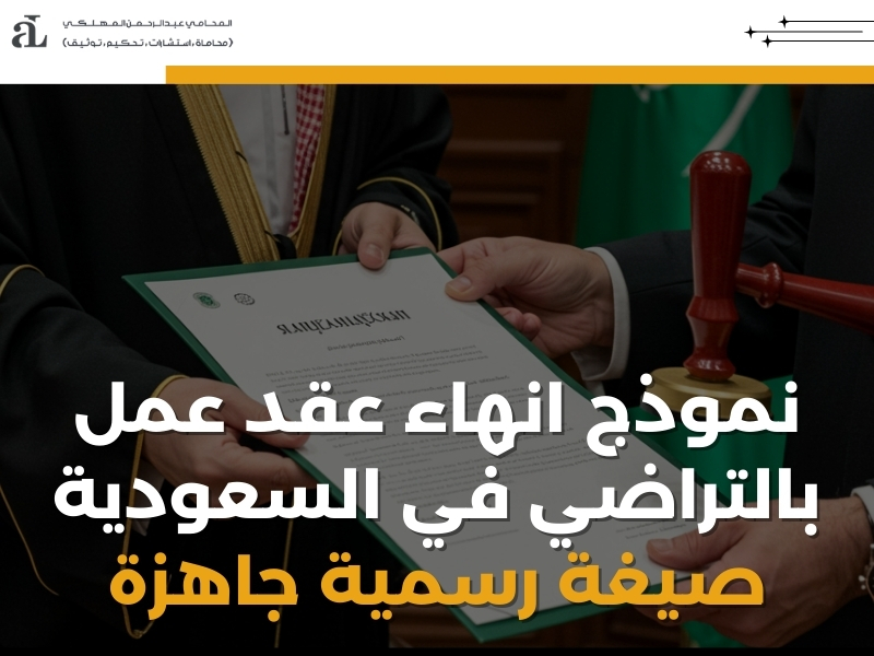 نموذج انهاء عقد عمل بالتراضي