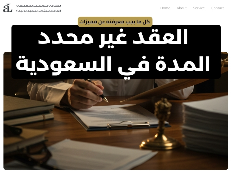 مميزات العقد غير محدد المدة