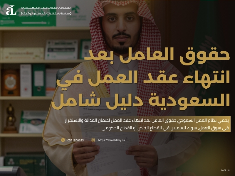حقوق العامل بعد انتهاء عقد العمل