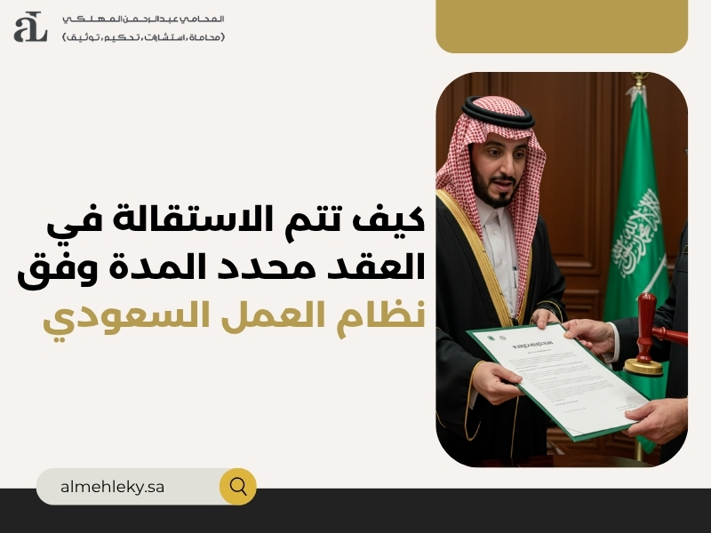 الاستقالة في العقد محدد المدة
