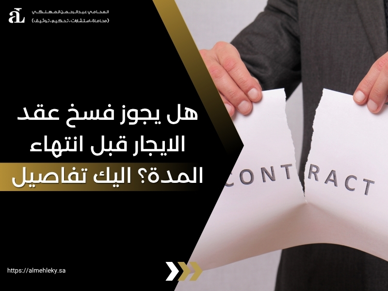 هل يجوز فسخ عقد الايجار قبل انتهاء المدة