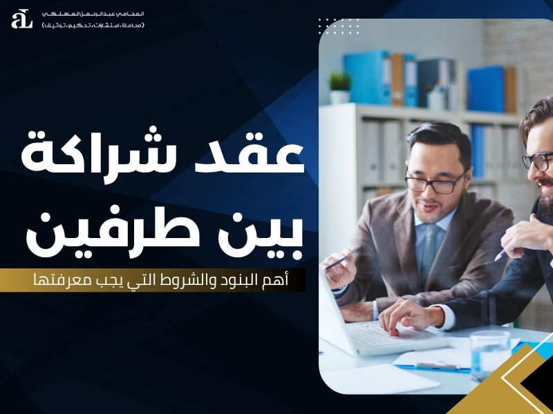 عقد شراكة بين طرفين