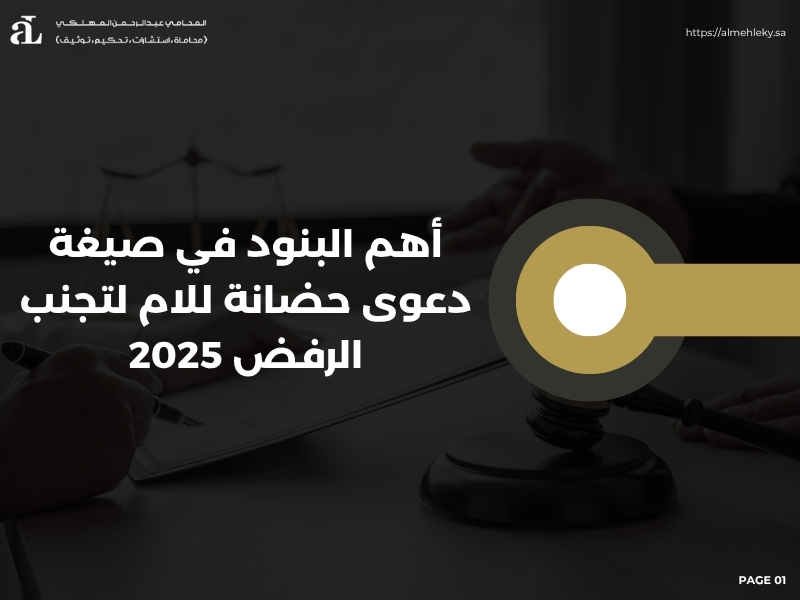 صيغة دعوى حضانة للام