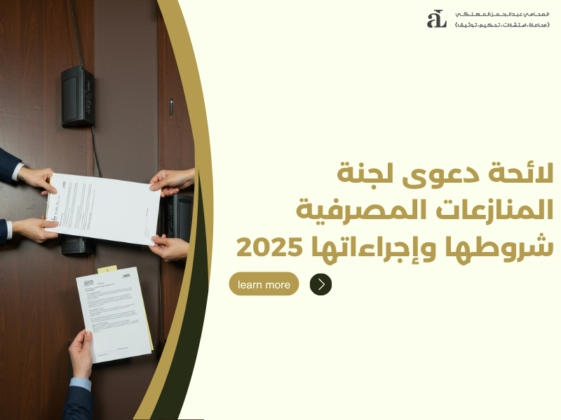 لائحة دعوى لجنة المنازعات المصرفية