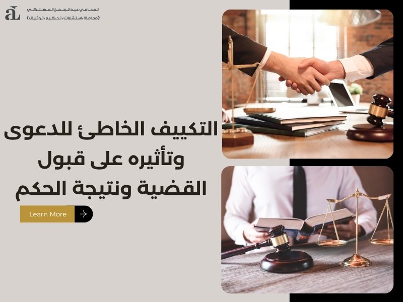 التكييف الخاطئ للدعوى