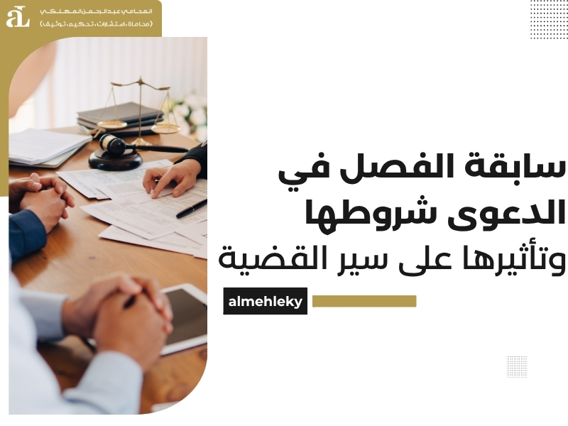 سابقة الفصل في الدعوى