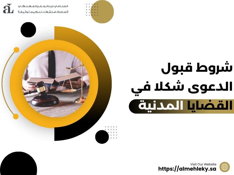 شروط قبول الدعوى شكلا