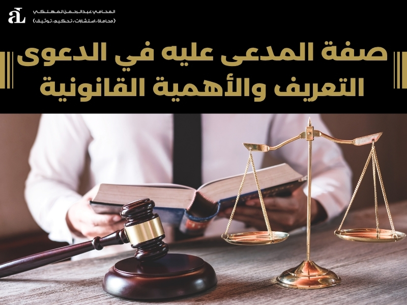 صفة المدعى عليه في الدعوى