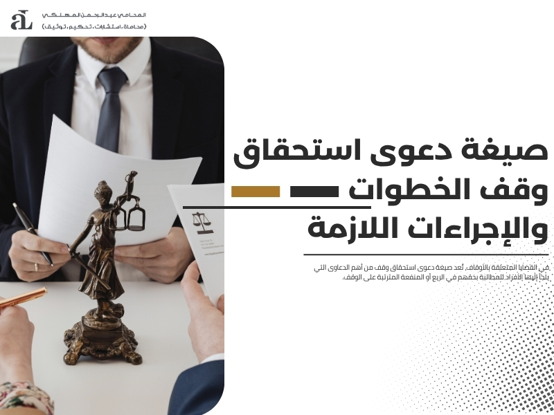 صيغة دعوى استحقاق وقف