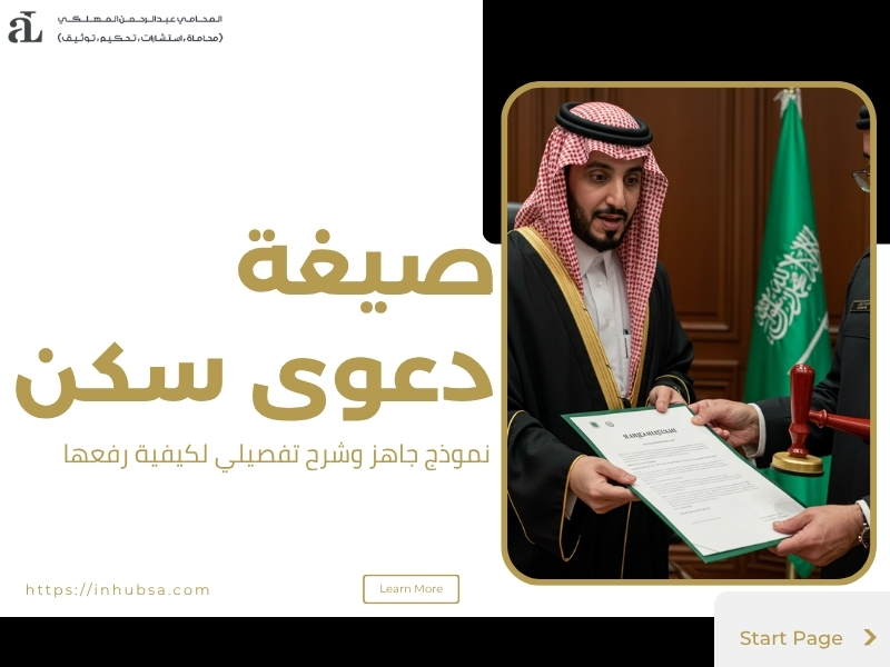 صيغة دعوى سكن