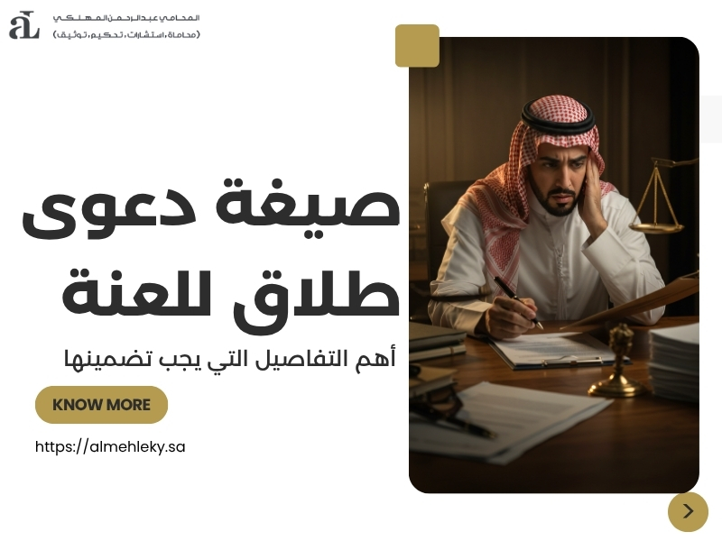 صيغة دعوى طلاق للعنة