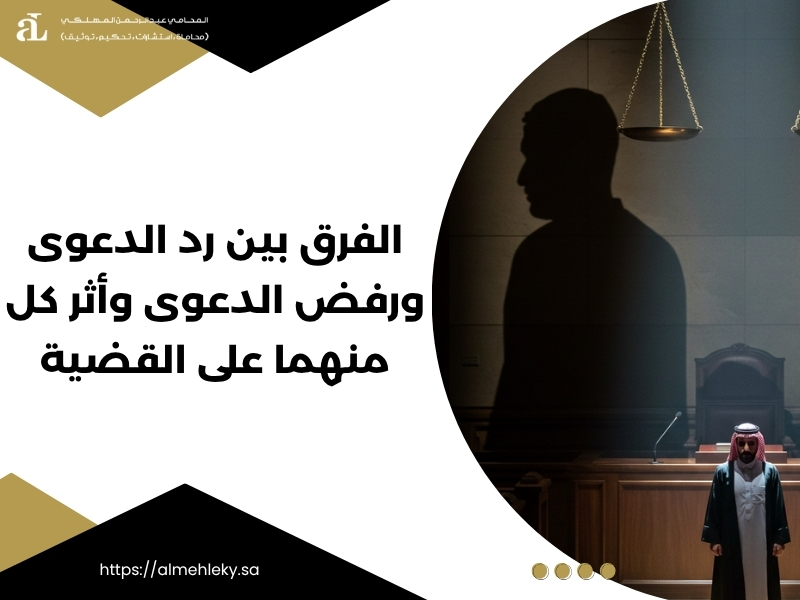 الفرق بين رد الدعوى ورفض الدعوى