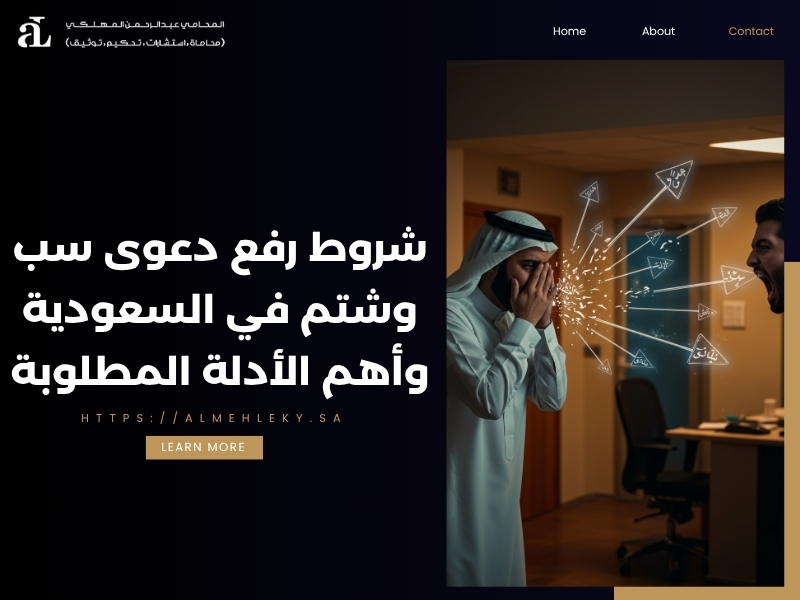 شروط رفع دعوى سب وشتم في السعودية