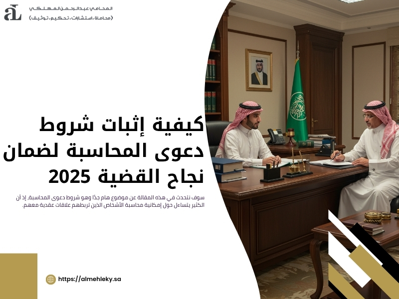 شروط دعوى المحاسبة