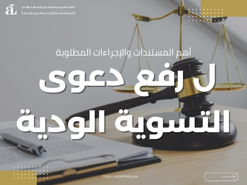 رفع دعوى التسوية الودية