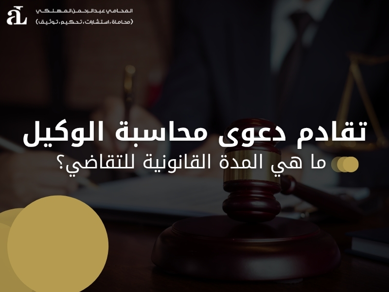 تقادم دعوى محاسبة الوكيل