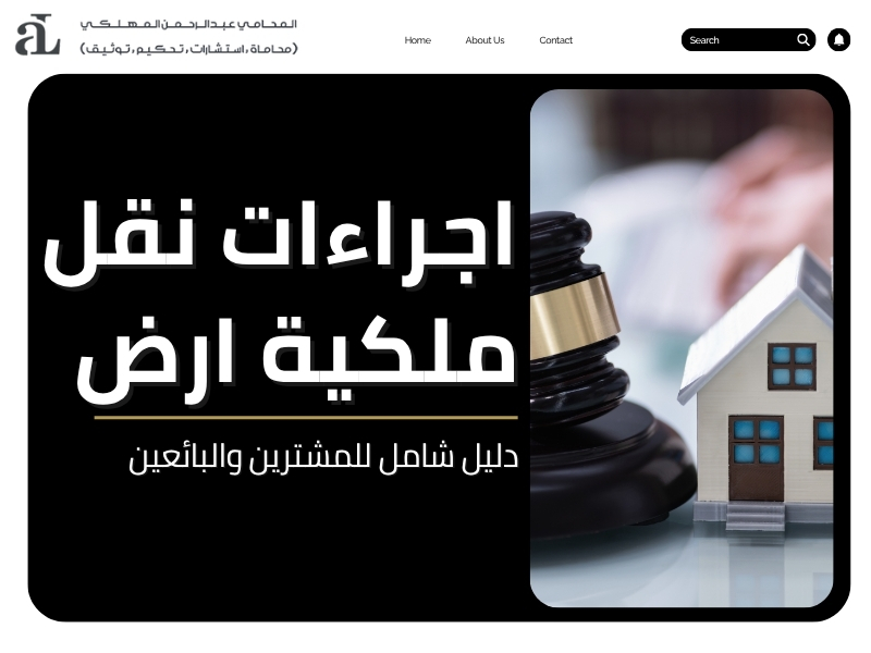 اجراءات نقل ملكية ارض