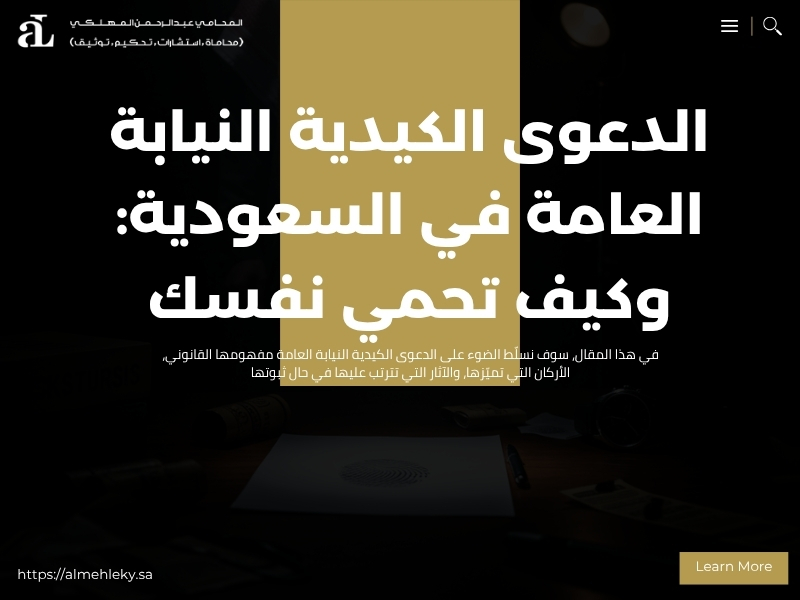 الدعوى الكيدية النيابة العامة