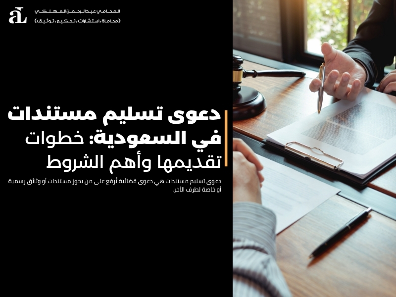 دعوى تسليم مستندات