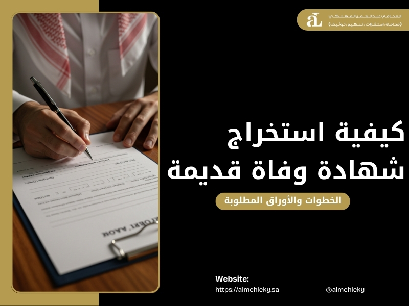 كيفية استخراج شهادة وفاة قديمة