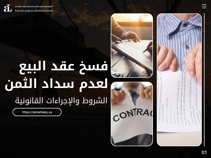 فسخ عقد البيع لعدم سداد الثمن