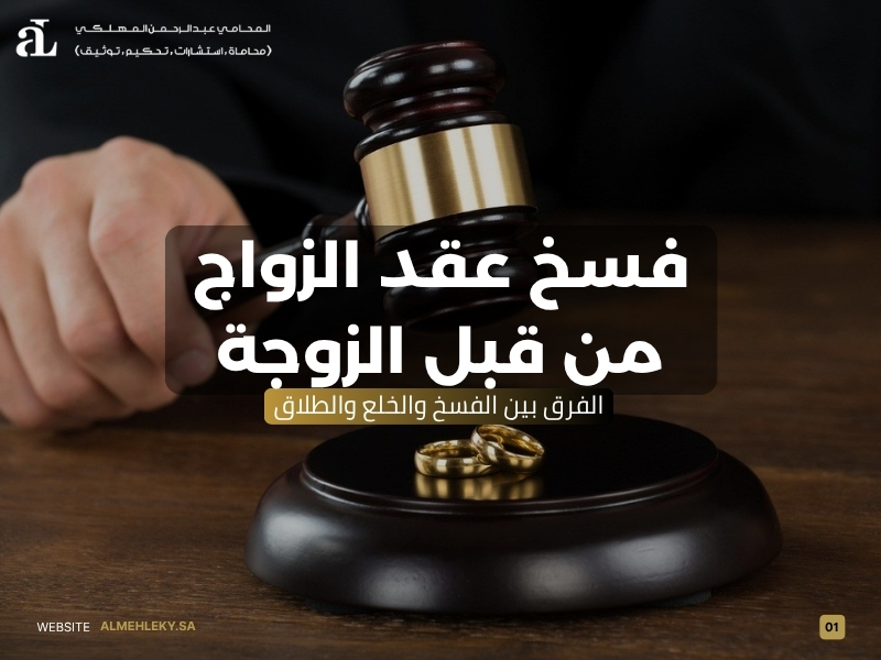 فسخ عقد الزواج من قبل الزوجة