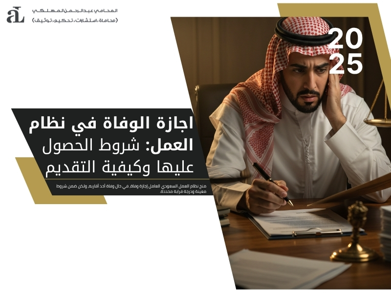 اجازة الوفاة في نظام العمل