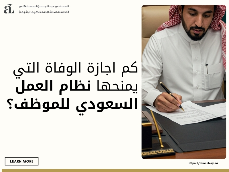 كم اجازة الوفاة