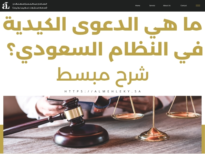 الدعوى الكيدية في النظام السعودي