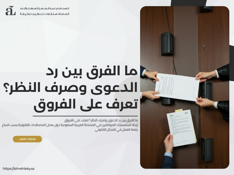 الفرق بين رد الدعوى وصرف النظر