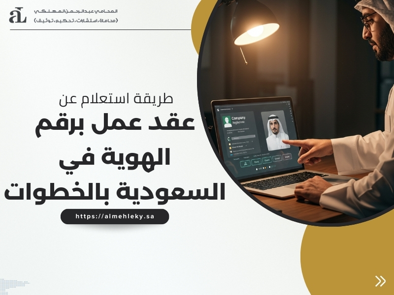 استعلام عن عقد عمل برقم الهوية