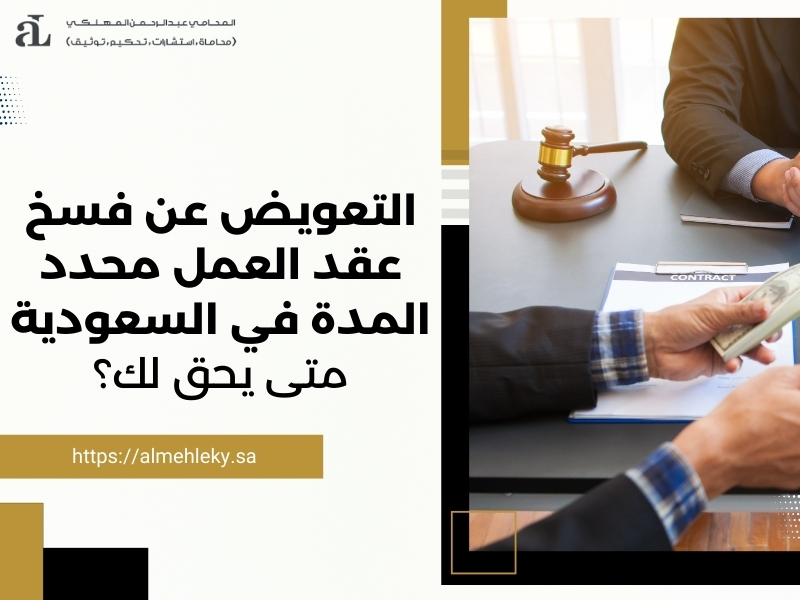 التعويض عن فسخ عقد العمل محدد المدة