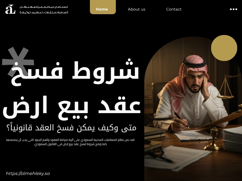شروط فسخ عقد بيع ارض