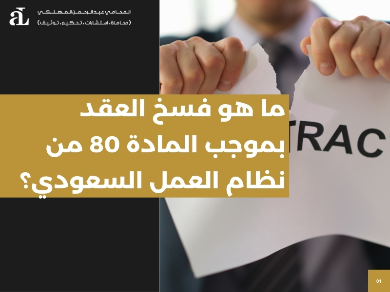 فسخ العقد بموجب المادة 80 من نظام العمل