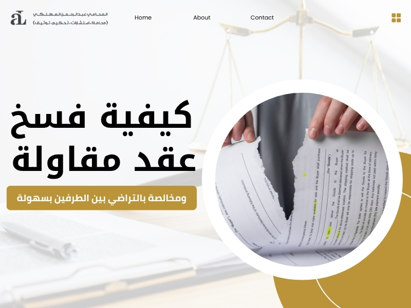 فسخ عقد مقاولة ومخالصة بالتراضي