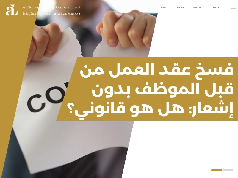 فسخ عقد العمل من قبل الموظف
